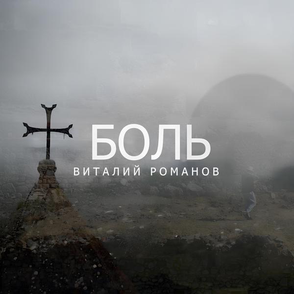 Виталий Романов