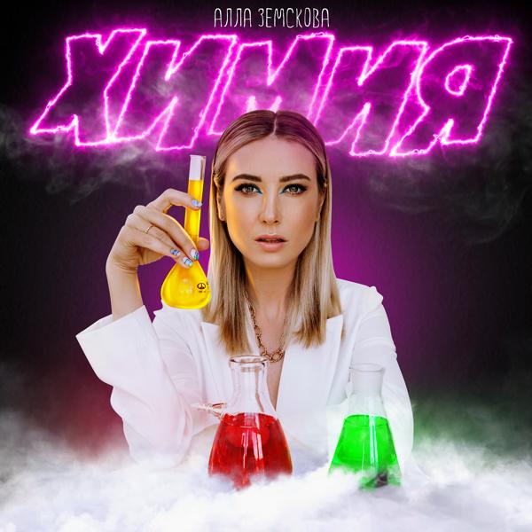 Алла Земскова