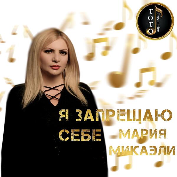 Мария Микаэли