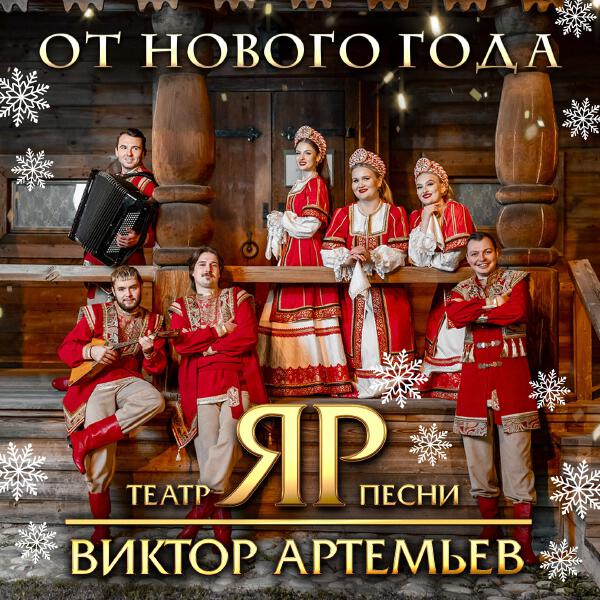 Виктор Артемьев