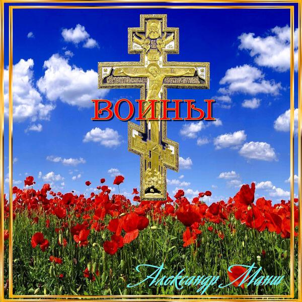 Александр Манш