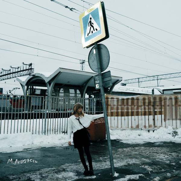 М. Лебовски