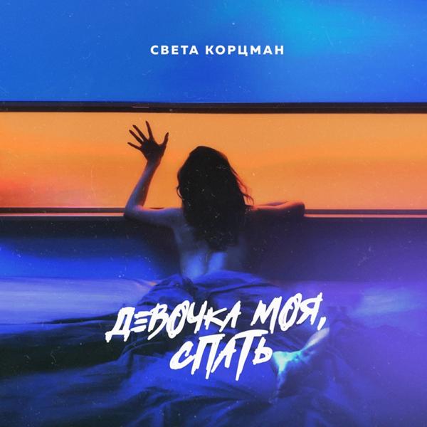 Света Корцман