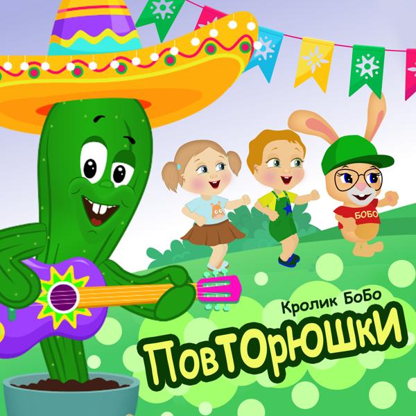 Кролик Бобо