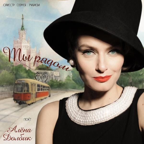 Алена Долбик и Оркестр Сергея Мазаева