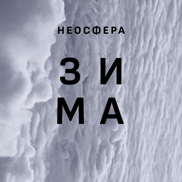 Неосфера