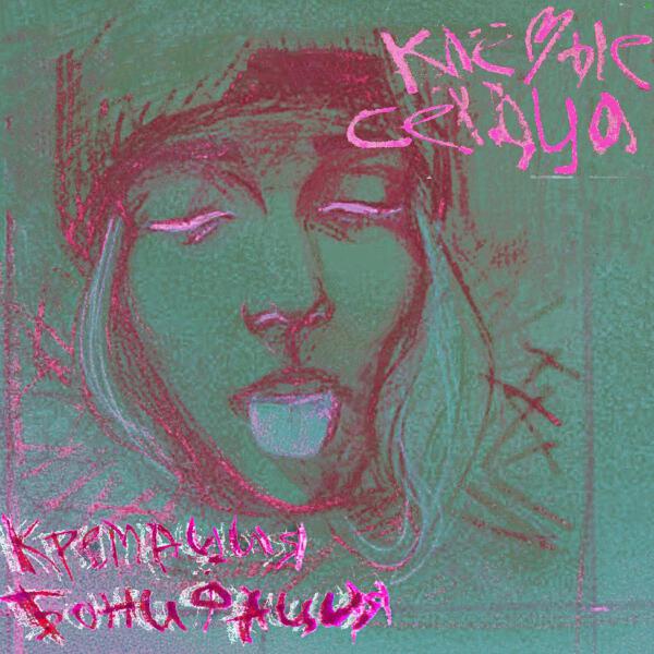 Кремация Бонифация