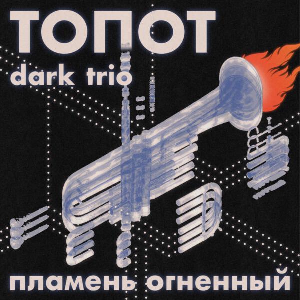 ТОПОТ dark trio