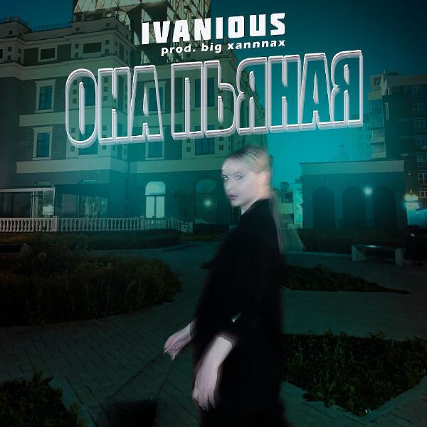 IVANIOUS