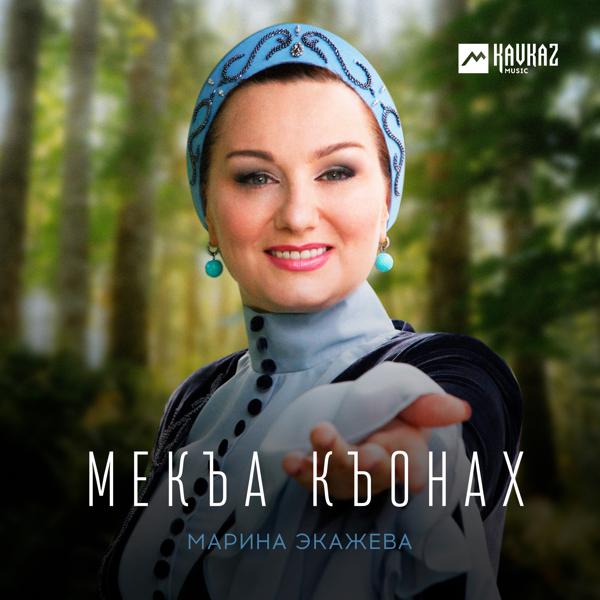 Марина Экажева