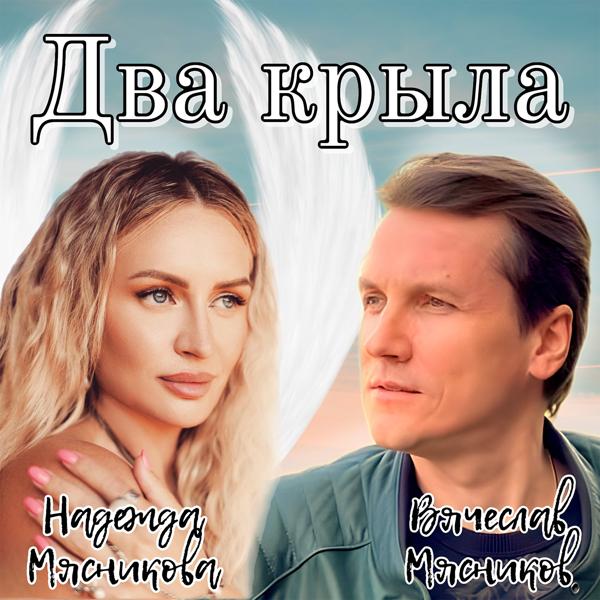 Надежда Мясникова