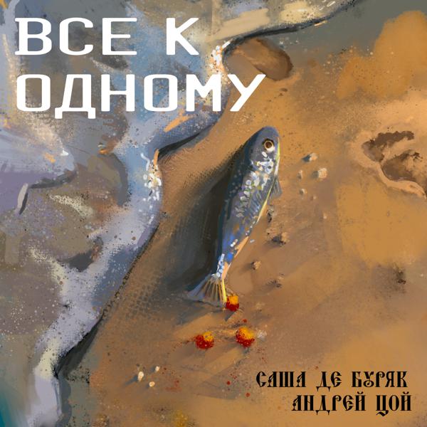 Андрей Цой