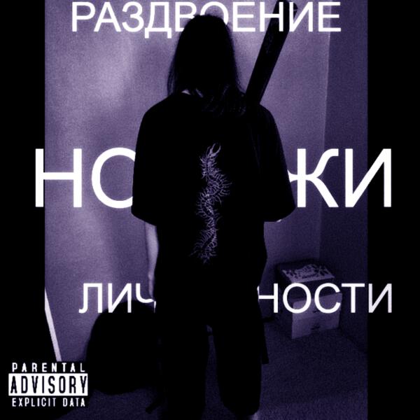 Раздвоение Личности