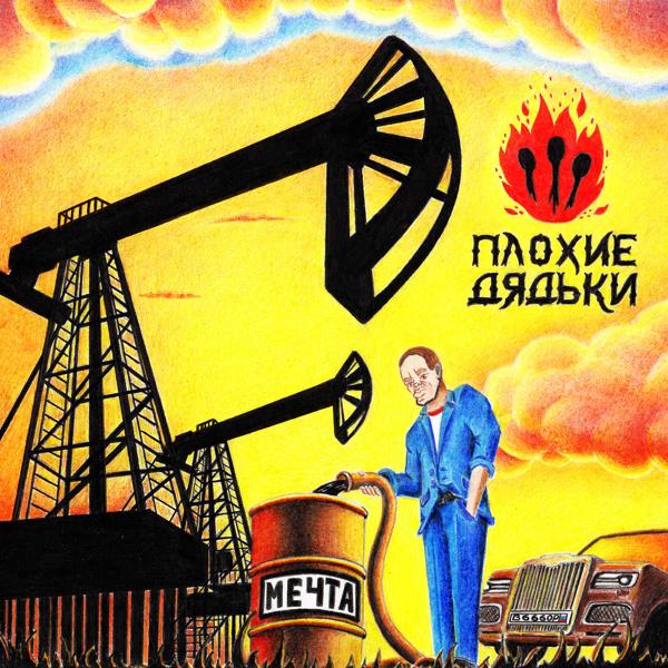 Плохие Дядьки