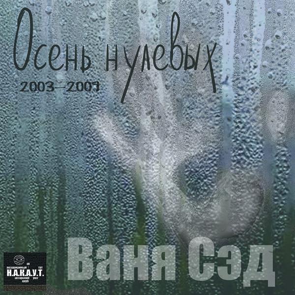 Ваня Сэд