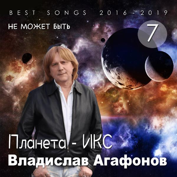 Владислав Агафонов. Планета ИКС