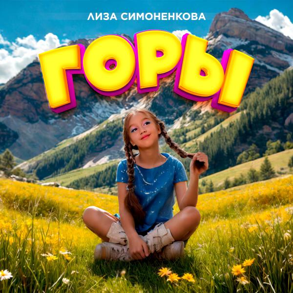 Лиза Симоненкова