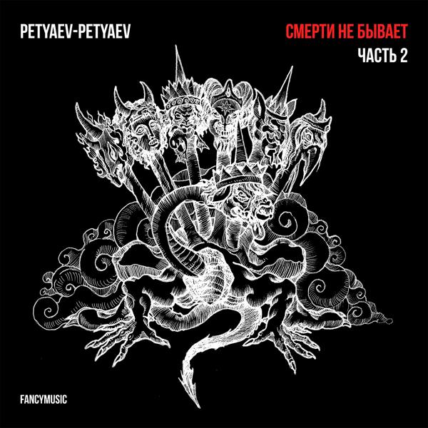 Petyaev-Petyaev