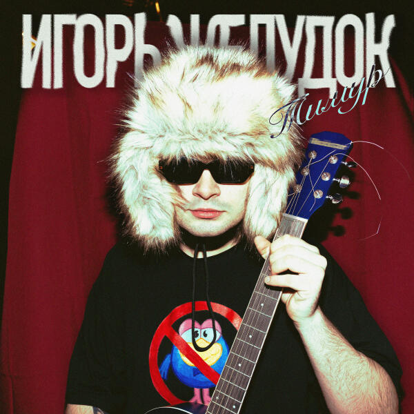 Игорь Желудок