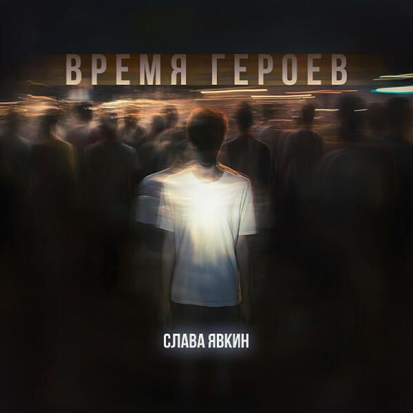 Слава Явкин