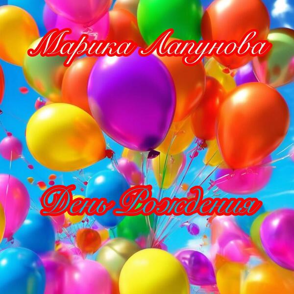 Лапунова Марика