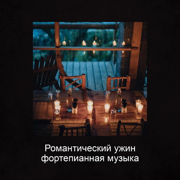 RW Романтическое пианино