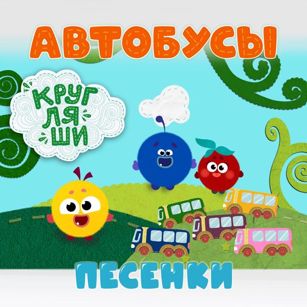 Кругляши