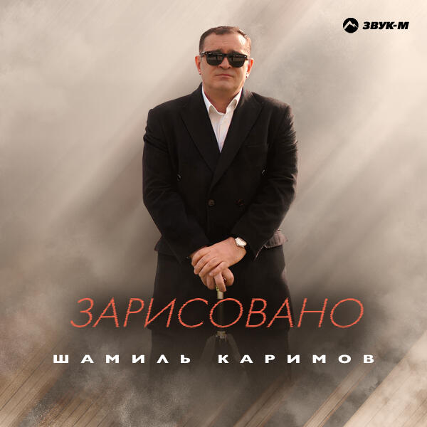 Шамиль Каримов