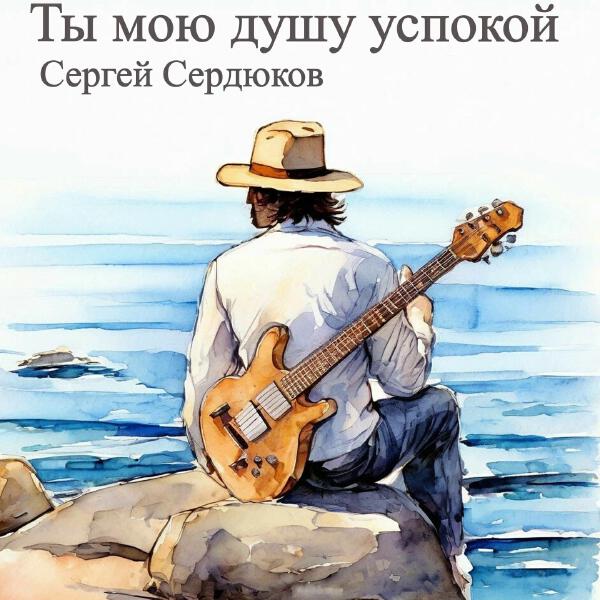 Сергей Сердюков
