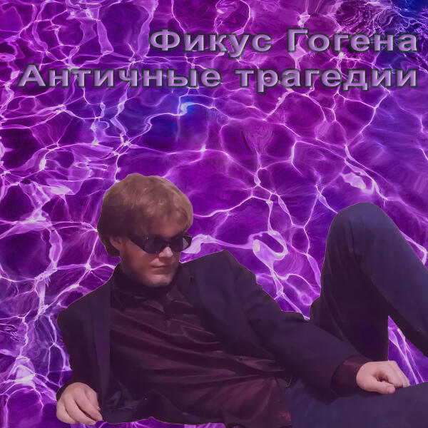 Фикус Гогена