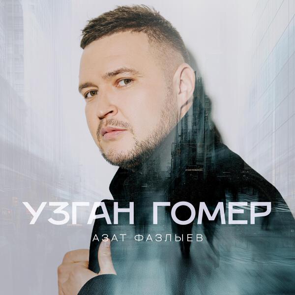 Азат Фазлыев