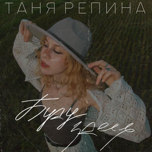 Таня Репина