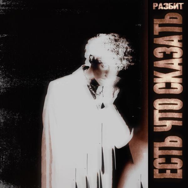 есть что сказать