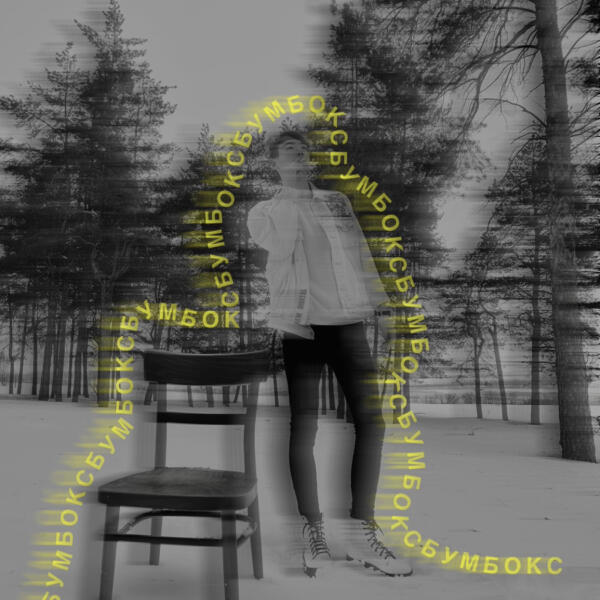 ДIOНIC
