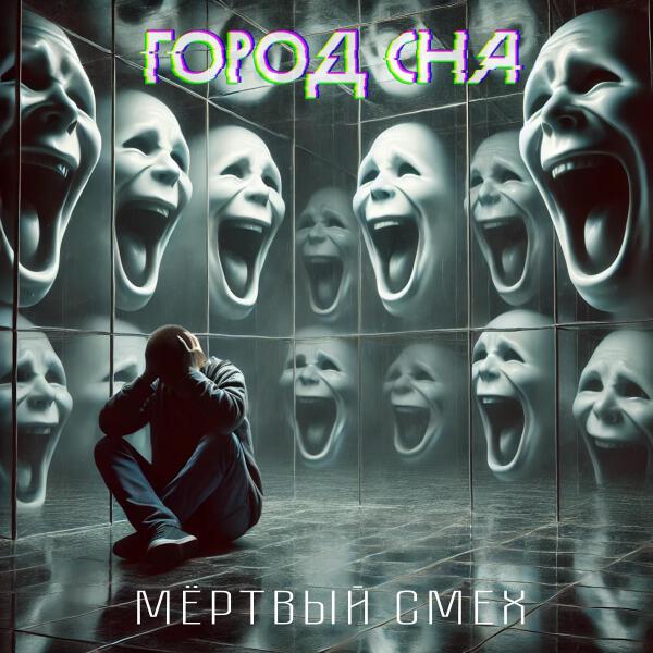 Город Сна