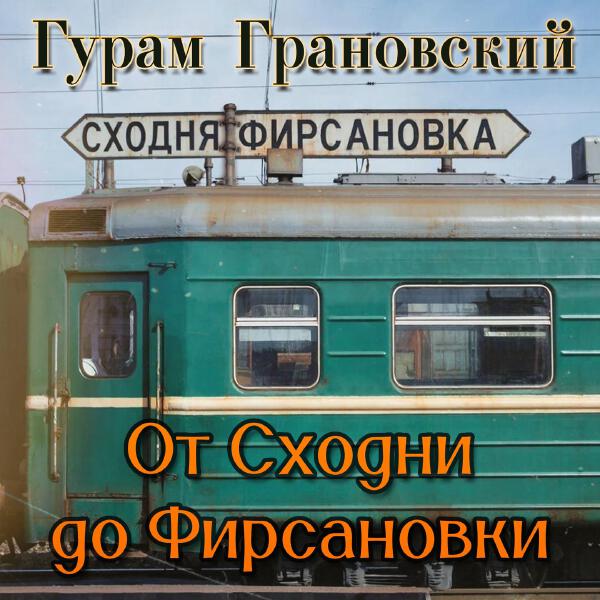 Гурам Грановский