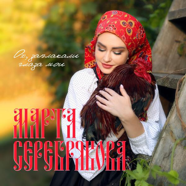 Марта Серебрякова