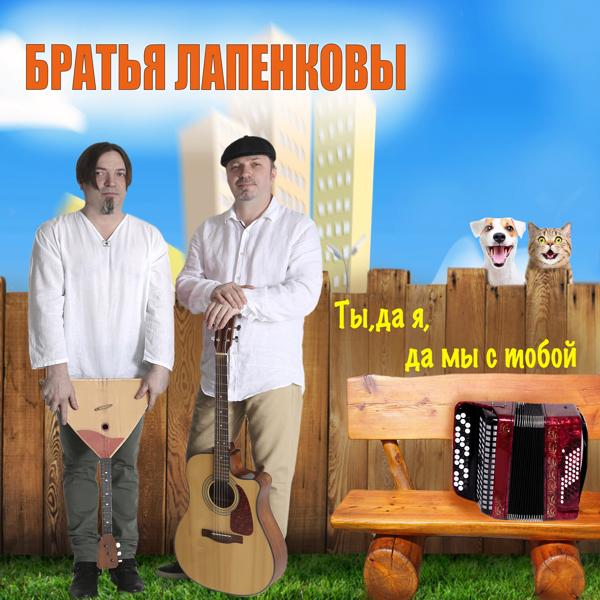 Братья Лапенковы