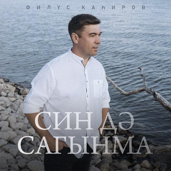 Филюс Кагиров
