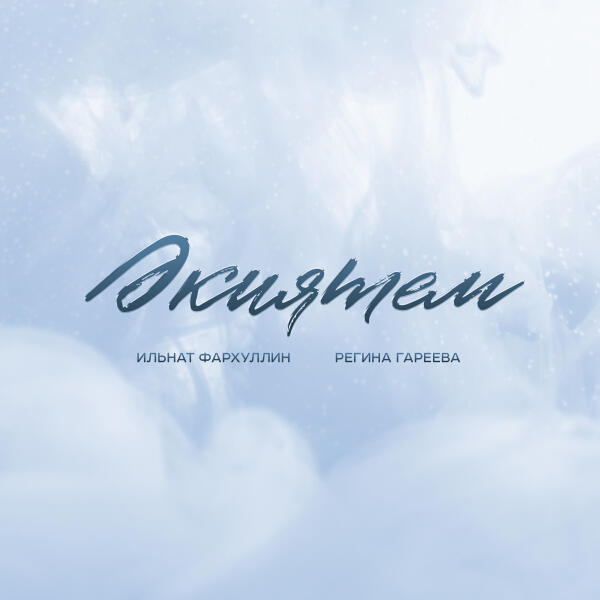 Регина Гареева