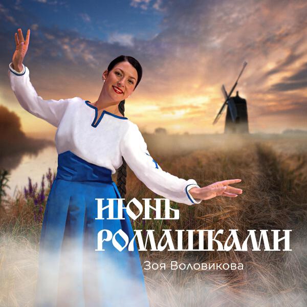 Зоя Воловикова