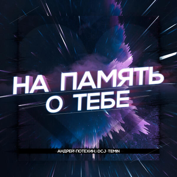 Андрей Потехин