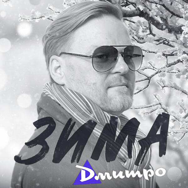Дмитро