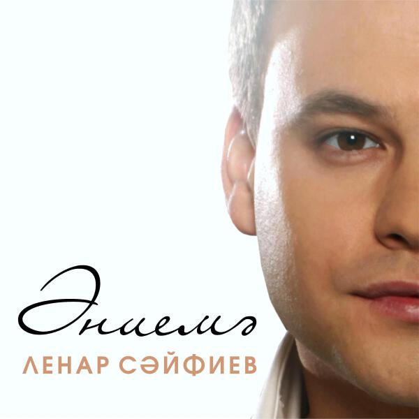 Ленар Сайфиев