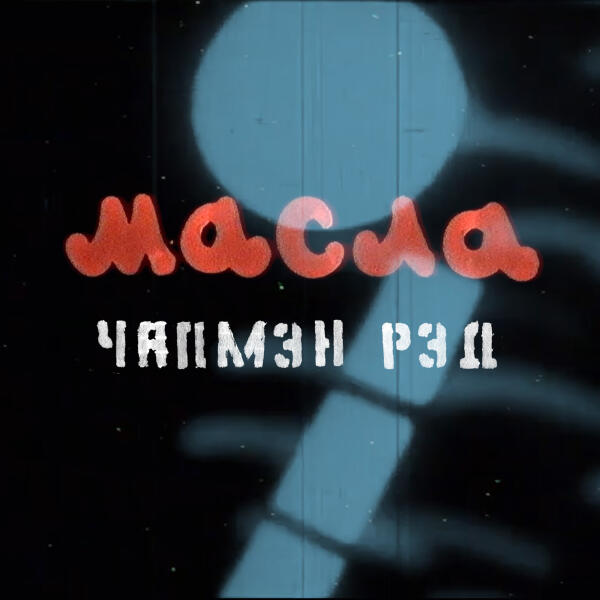 Масла