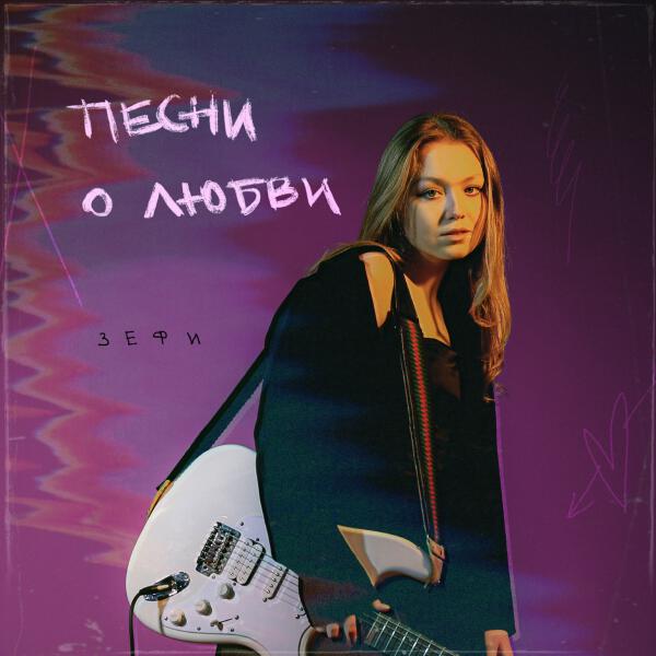 зефи