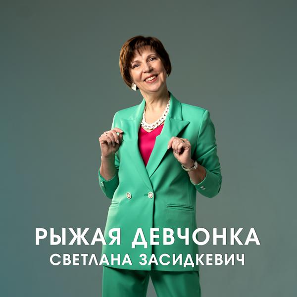 Светлана Засидкевич