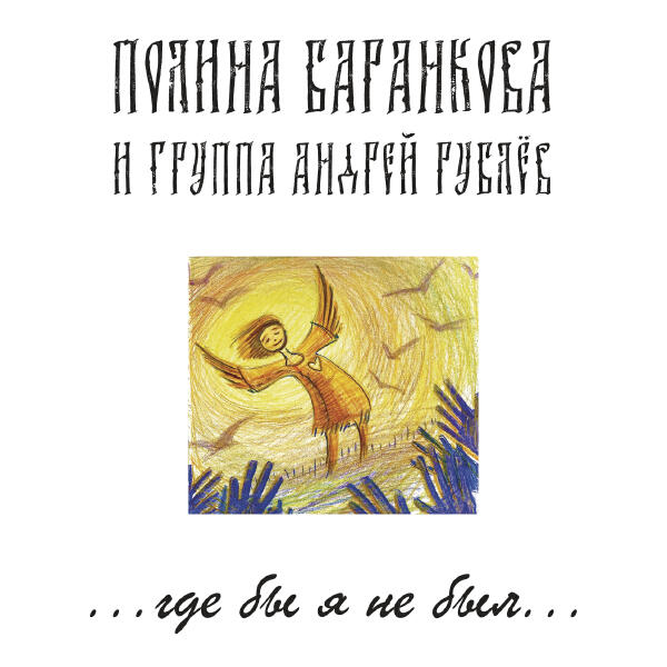 Полина Баранкова и группа «Андрей Рублев»