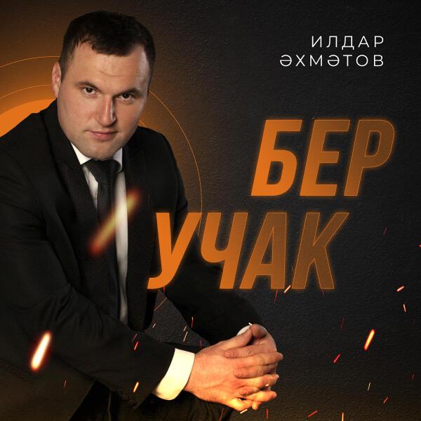 Ильдар Ахметов