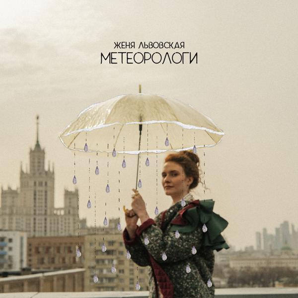 Женя Львовская